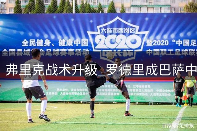 弗里克战术升级 罗德里成巴萨中场新核心